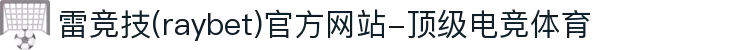 雷竞技(raybet)官方网站-顶级电竞体育