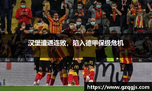 汉堡遭遇连败，陷入德甲保级危机