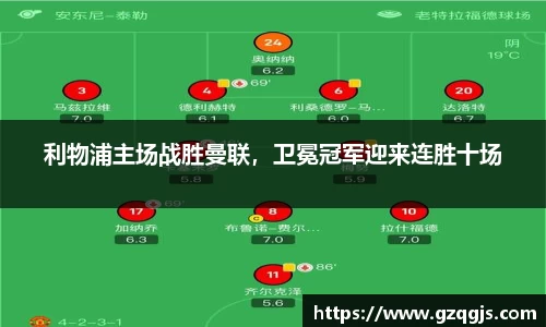 利物浦主场战胜曼联，卫冕冠军迎来连胜十场