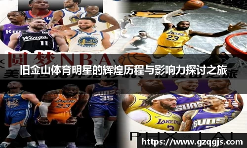 旧金山体育明星的辉煌历程与影响力探讨之旅