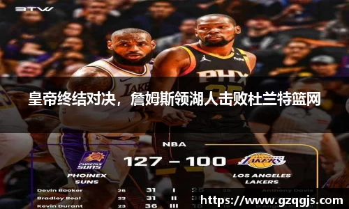皇帝终结对决，詹姆斯领湖人击败杜兰特篮网
