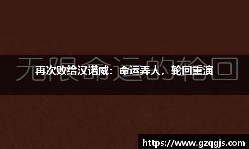 再次败给汉诺威：命运弄人，轮回重演