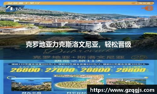 克罗地亚力克斯洛文尼亚，轻松晋级