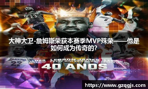 大神大卫-詹姆斯荣获本赛季MVP殊荣——他是如何成为传奇的？