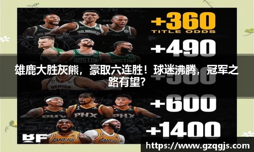 雄鹿大胜灰熊，豪取六连胜！球迷沸腾，冠军之路有望？