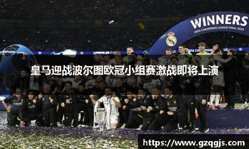 皇马迎战波尔图欧冠小组赛激战即将上演