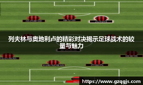 列夫林与奥地利卢的精彩对决揭示足球战术的较量与魅力