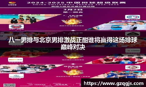 八一男排与北京男排激战正酣谁将赢得这场排球巅峰对决