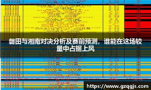 磐田与湘南对决分析及赛前预测，谁能在这场较量中占据上风