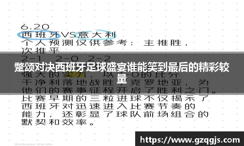蹩颂对决西班牙足球盛宴谁能笑到最后的精彩较量