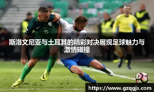斯洛文尼亚与土耳其的精彩对决展现足球魅力与激情碰撞