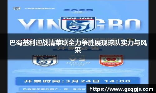 巴蜀基利迎战清莱联全力争胜展现球队实力与风采