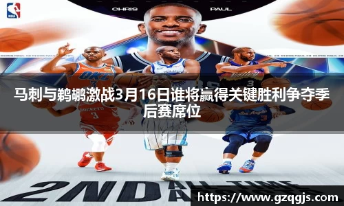 马刺与鹈鹕激战3月16日谁将赢得关键胜利争夺季后赛席位