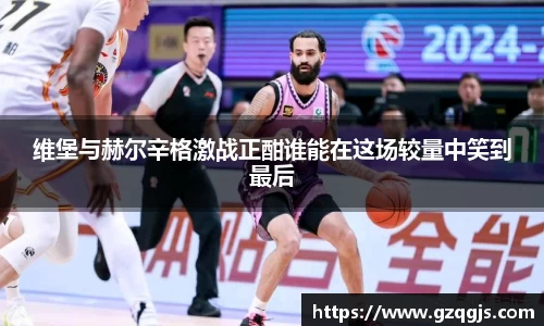 维堡与赫尔辛格激战正酣谁能在这场较量中笑到最后