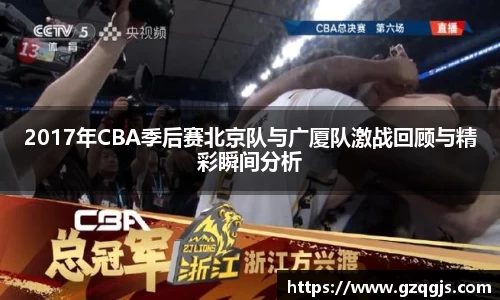 2017年CBA季后赛北京队与广厦队激战回顾与精彩瞬间分析