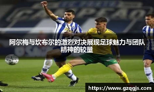 阿尔梅与坎布尔的激烈对决展现足球魅力与团队精神的较量