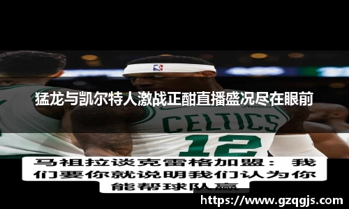 猛龙与凯尔特人激战正酣直播盛况尽在眼前
